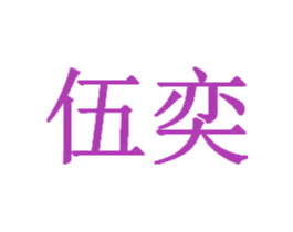 伍奕 商标图样