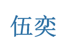 伍奕 商标图样