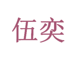 伍奕 商标图样