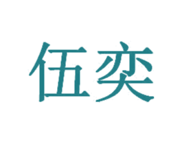 伍奕 商标图样
