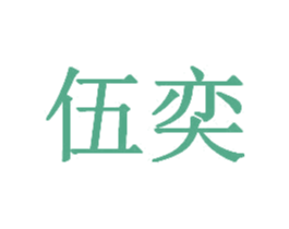 伍奕 商标图样