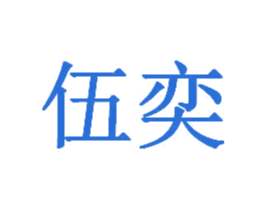 伍奕 商标图样