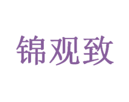 锦观致 商标图样