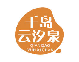 千岛云汐泉 商标图样