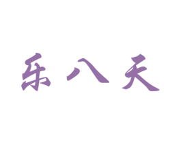 乐八天 商标图样
