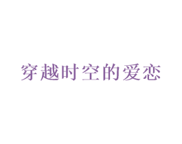 穿越时空的爱恋 商标图样
