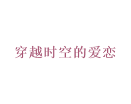穿越时空的爱恋 商标图样