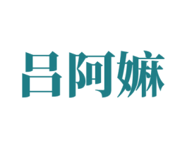吕阿嫲 商标图样