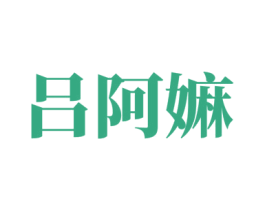 吕阿嫲 商标图样