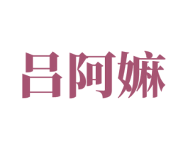 吕阿嫲 商标图样