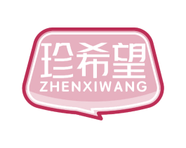 珍希望 商标图样