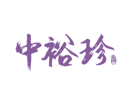 中裕珍 商标图样