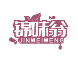 锦味翁 商标图样