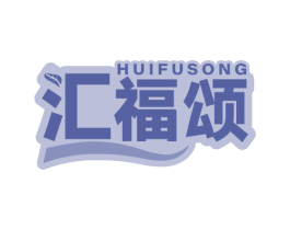 汇福颂 商标图样