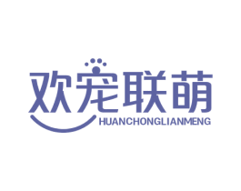 欢宠联萌 商标图样
