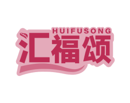 汇福颂 商标图样