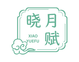 晓月赋 商标图样