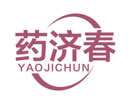 药济春 商标图样