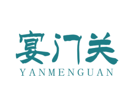宴门关 商标图样