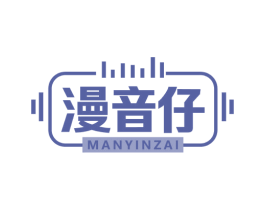 漫音仔 商标图样