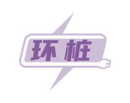 环桩 商标图样