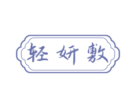 轻妍敷 商标图样