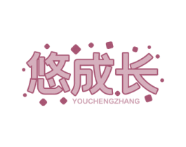 悠成长 商标图样