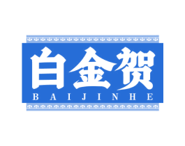 白金贺 商标图样