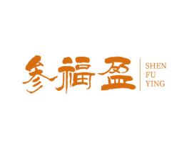 参福盈 商标图样