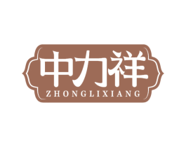中力祥 商标图样