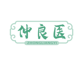 仲良医 商标图样