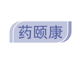 药颐康 商标图样