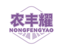 农丰耀 商标图样