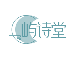 屿诗堂 商标图样