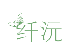 纤沅 商标图样