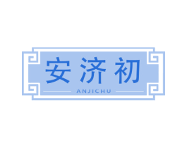 安济初 商标图样