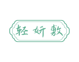 轻妍敷 商标图样