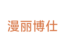 漫丽博仕 商标图样