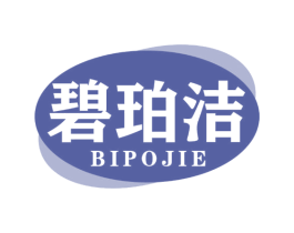 碧珀洁 商标图样