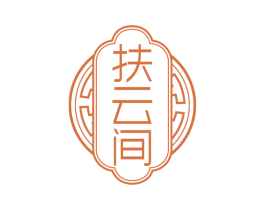 扶云间 商标图样
