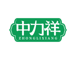 中力祥 商标图样