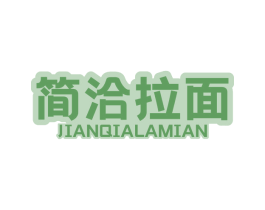 简洽拉面 商标图样