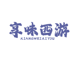 享味西游 商标图样