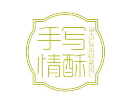 手写情酥 商标图样