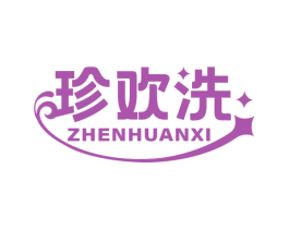 珍欢洗 商标图样