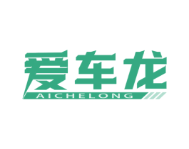 爱车龙 商标图样