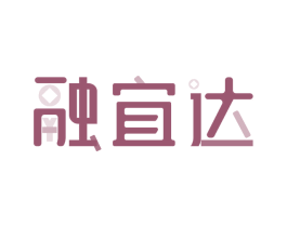 融宜达 商标图样