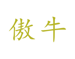 傲牛 商标图样