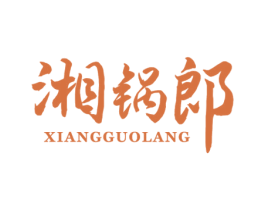 湘锅郎 商标图样