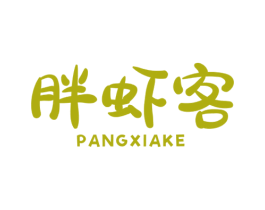 胖虾客 商标图样